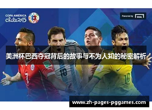 美洲杯巴西夺冠背后的故事与不为人知的秘密解析