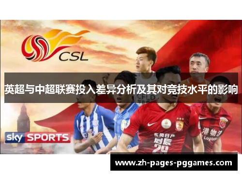 英超与中超联赛投入差异分析及其对竞技水平的影响