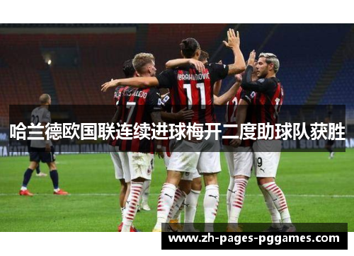 哈兰德欧国联连续进球梅开二度助球队获胜