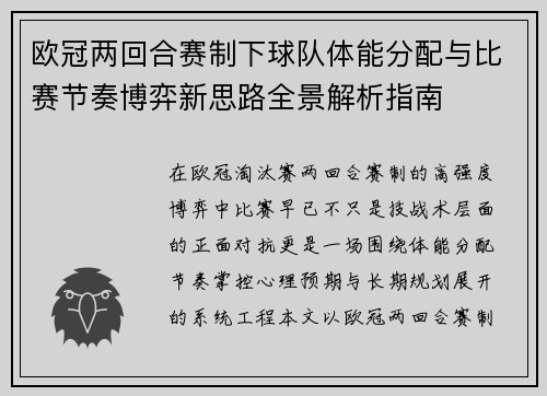 欧冠两回合赛制下球队体能分配与比赛节奏博弈新思路全景解析指南