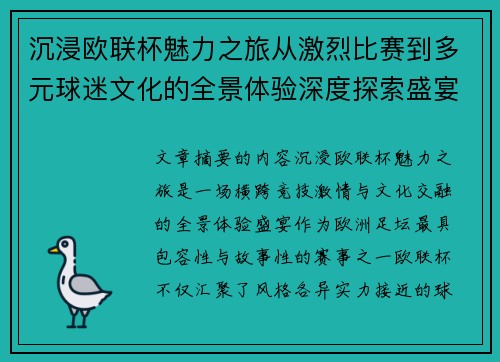 沉浸欧联杯魅力之旅从激烈比赛到多元球迷文化的全景体验深度探索盛宴