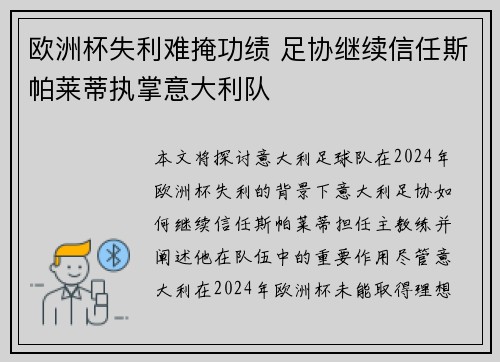 欧洲杯失利难掩功绩 足协继续信任斯帕莱蒂执掌意大利队