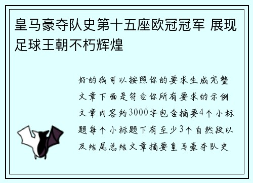 皇马豪夺队史第十五座欧冠冠军 展现足球王朝不朽辉煌