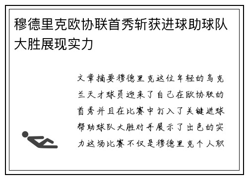 穆德里克欧协联首秀斩获进球助球队大胜展现实力