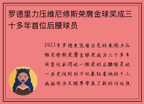 罗德里力压维尼修斯荣膺金球奖成三十多年首位后腰球员