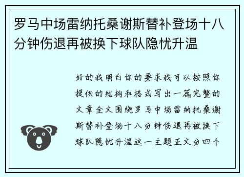 罗马中场雷纳托桑谢斯替补登场十八分钟伤退再被换下球队隐忧升温