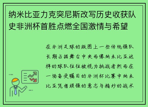 纳米比亚力克突尼斯改写历史收获队史非洲杯首胜点燃全国激情与希望
