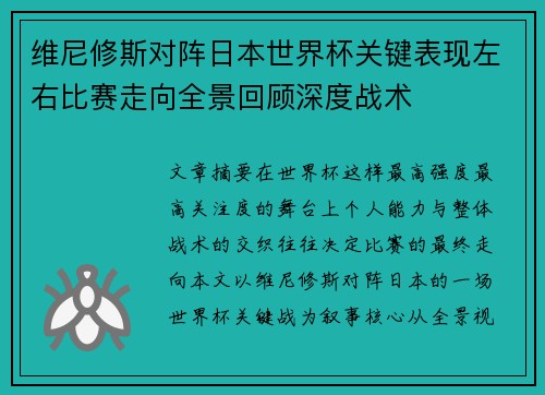 维尼修斯对阵日本世界杯关键表现左右比赛走向全景回顾深度战术