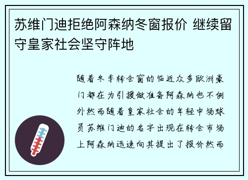 苏维门迪拒绝阿森纳冬窗报价 继续留守皇家社会坚守阵地