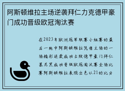 阿斯顿维拉主场逆袭拜仁力克德甲豪门成功晋级欧冠淘汰赛