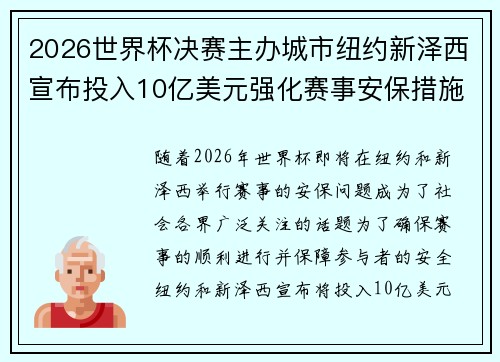 2026世界杯决赛主办城市纽约新泽西宣布投入10亿美元强化赛事安保措施